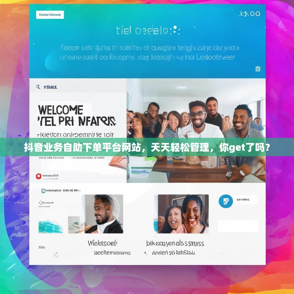 抖音业务自助下单平台网站，天天轻松管理，你get了吗？