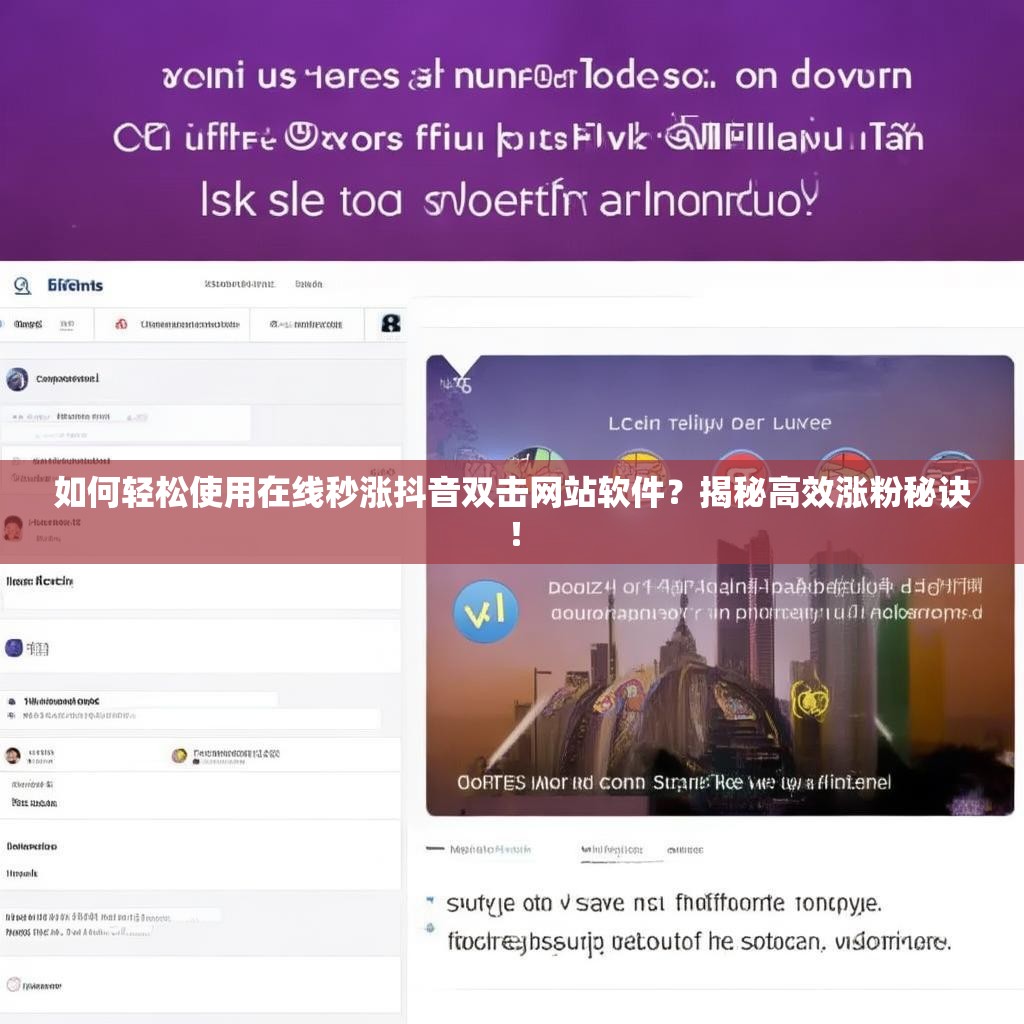 如何轻松使用在线秒涨抖音双击网站软件？揭秘高效涨粉秘诀！