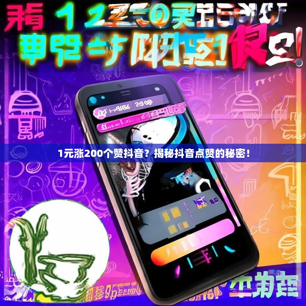 1元涨200个赞抖音？揭秘抖音点赞的秘密！