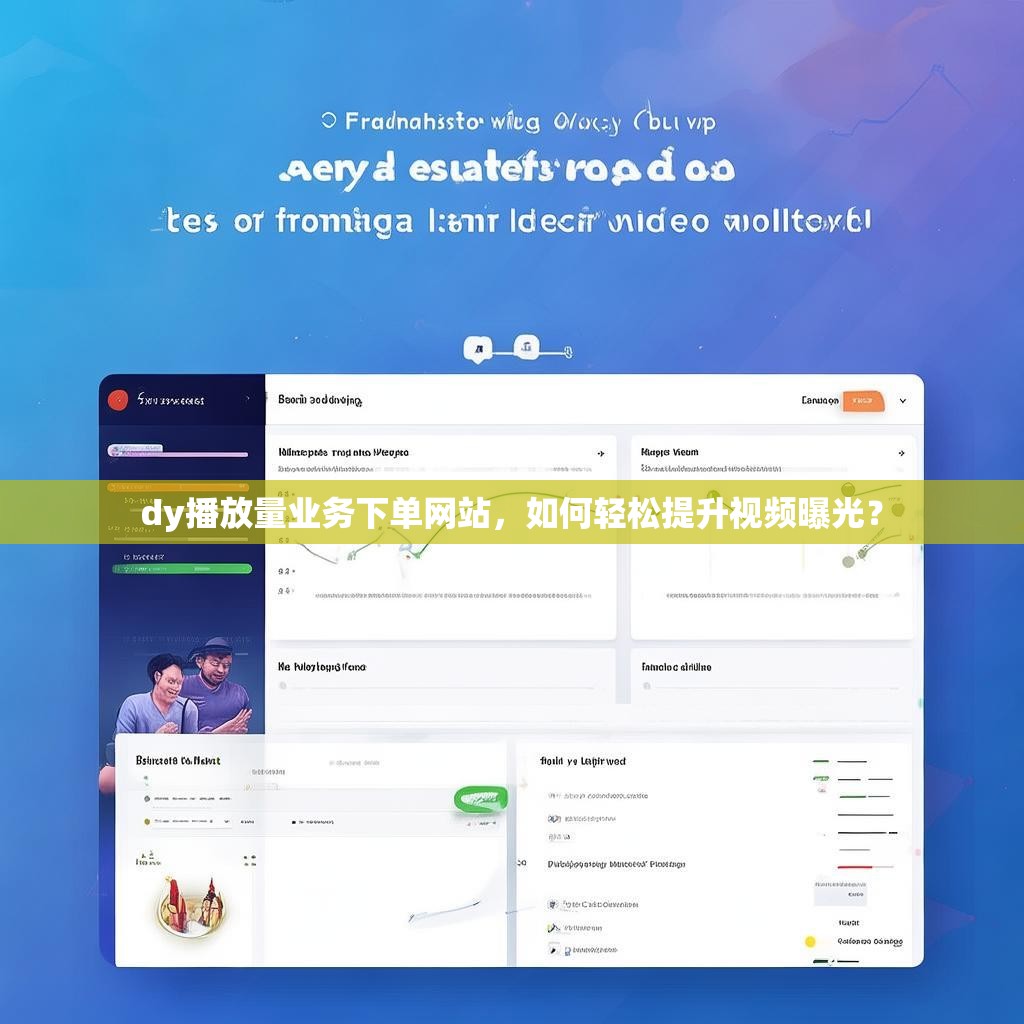 dy播放量业务下单网站，如何轻松提升视频曝光？