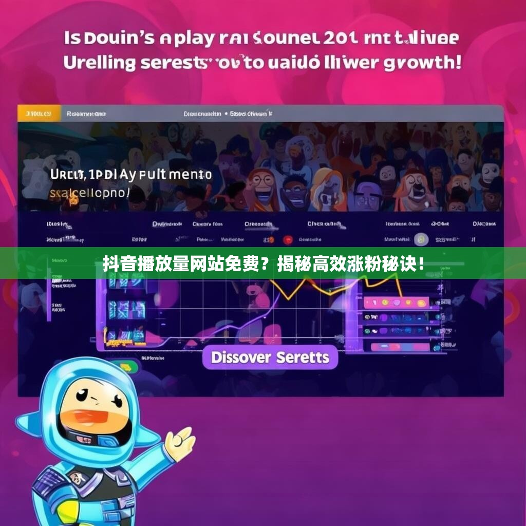 抖音播放量网站免费？揭秘高效涨粉秘诀！
