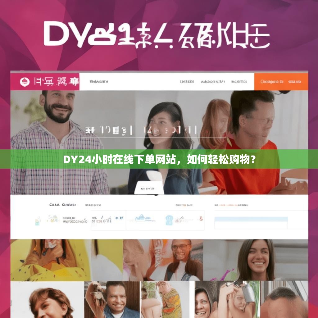 DY24小时在线下单网站，如何轻松购物？