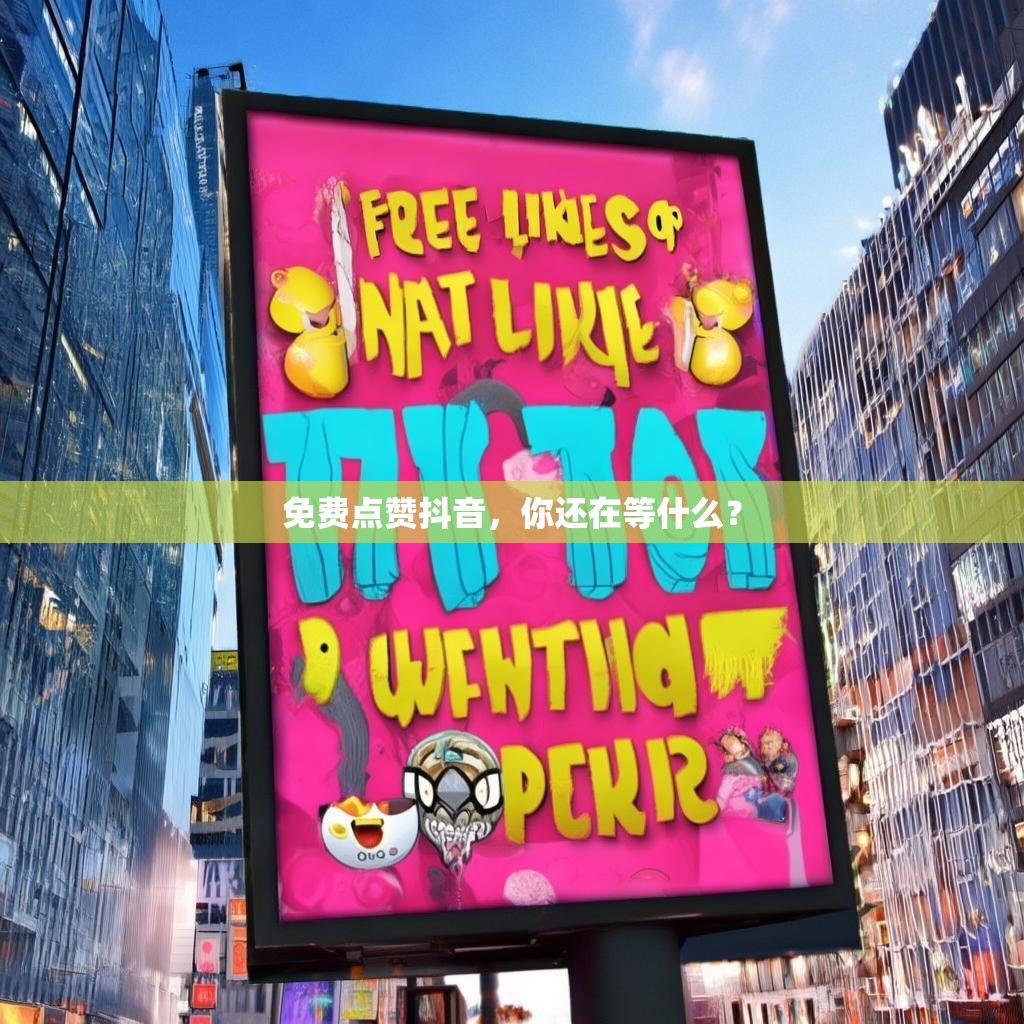 免费点赞抖音,你还在等什么? 免费点赞抖音,你还在等什么?