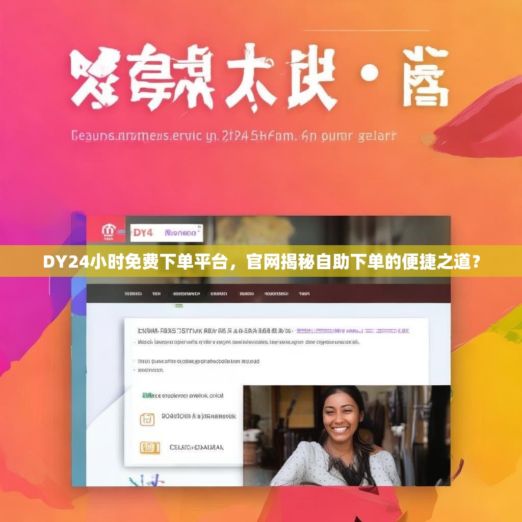 DY24小时免费下单平台,官网揭秘自助下单的便捷之道? DY24小时免费下单平台,官网揭秘自助下单的便捷之道?