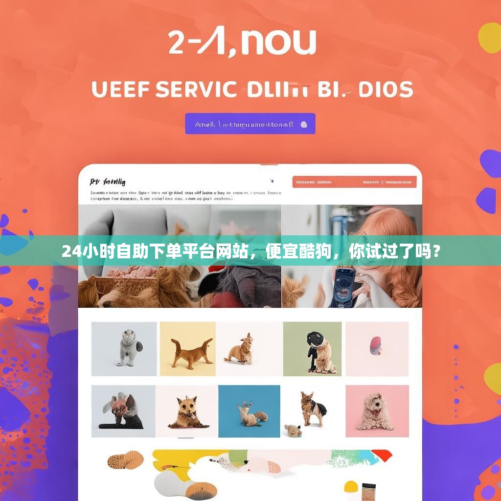 24小时自助下单平台网站，便宜酷狗，你试过了吗？