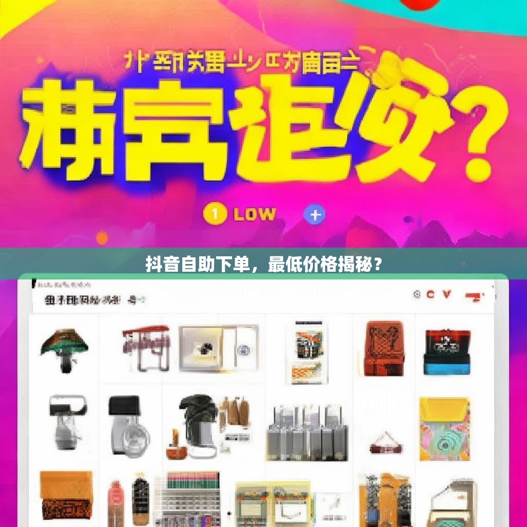 抖音自助下单，最低价格揭秘？