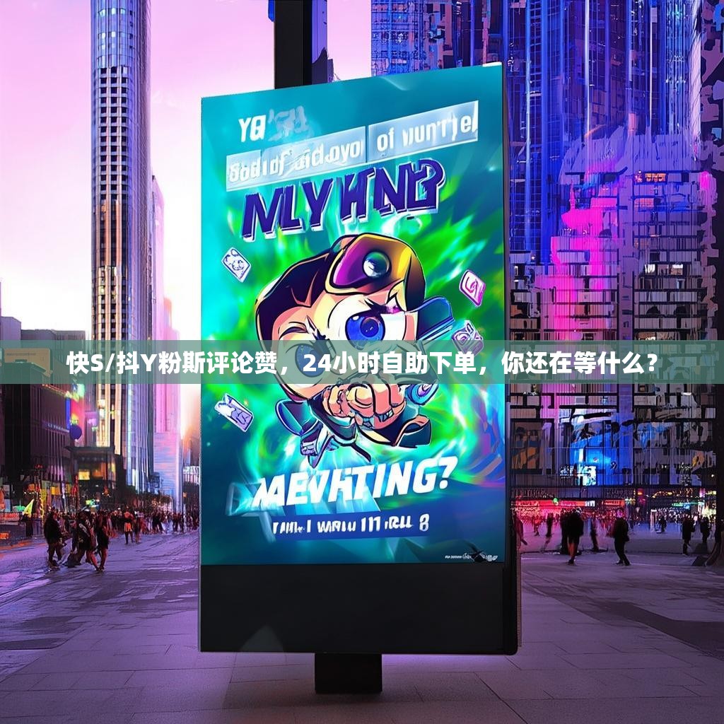 快S/抖Y粉斯评论赞,24小时自助下单,你还在等什么? 快S/抖Y粉斯评论赞,24小时自助下单,你还在等什么?