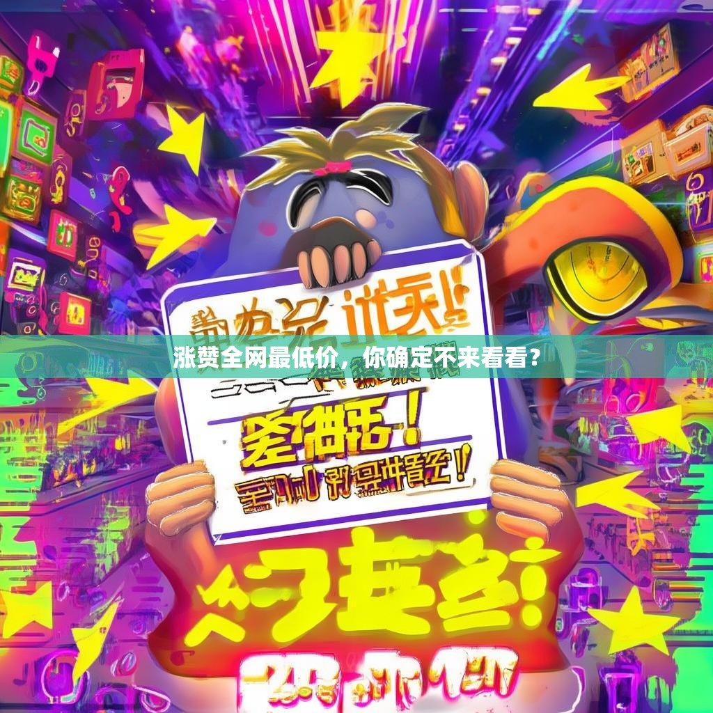 涨赞全网最低价，你确定不来看看？