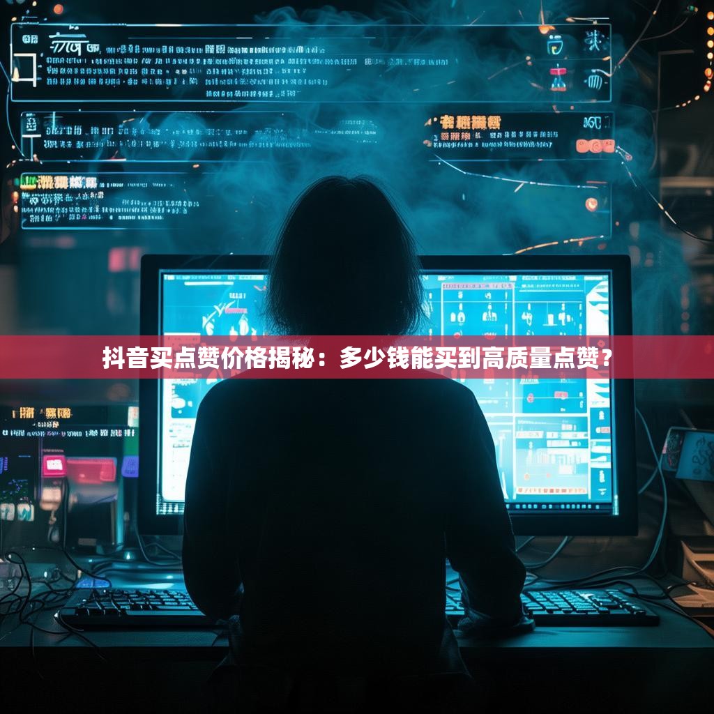 抖音买点赞价格揭秘:多少钱能买到高质量点赞? 抖音买点赞价格揭秘:多少钱能买到高质量点赞?