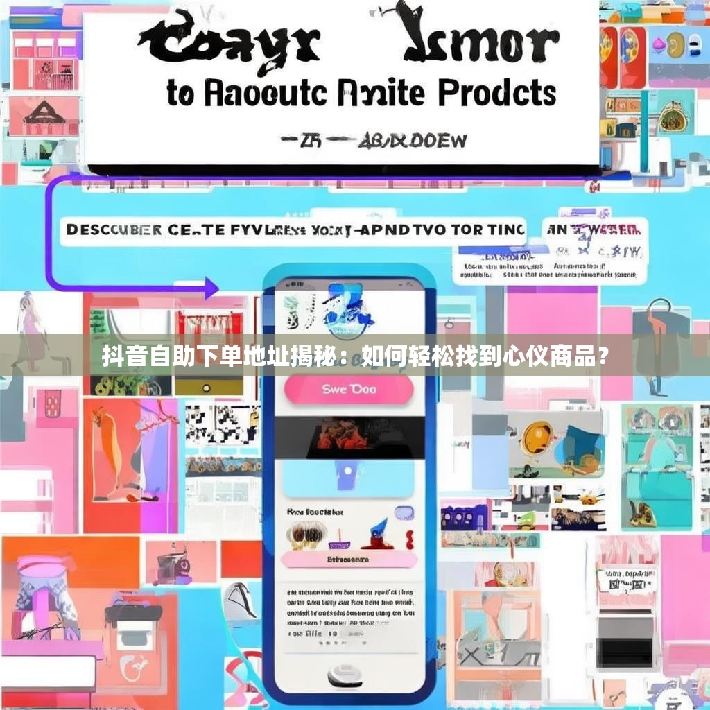 抖音自助下单地址揭秘:如何轻松找到心仪商品? 抖音自助下单地址揭秘:如何轻松找到心仪商品?