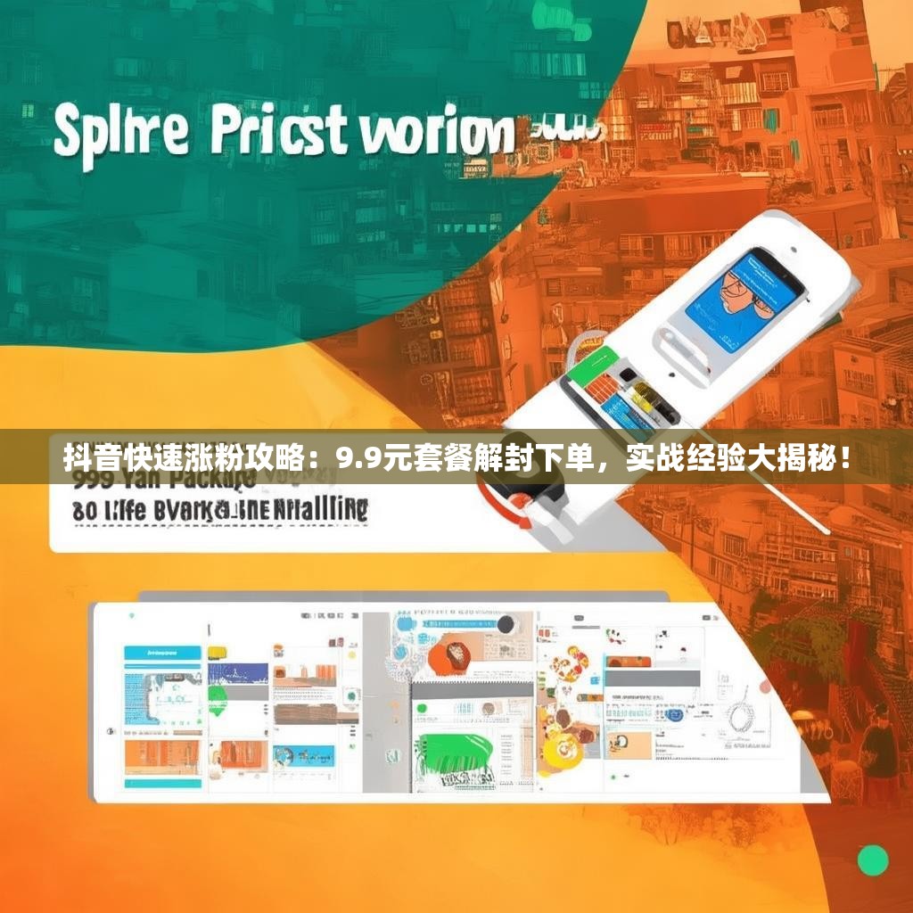 抖音快速涨粉攻略：9.9元套餐解封下单，实战经验大揭秘！