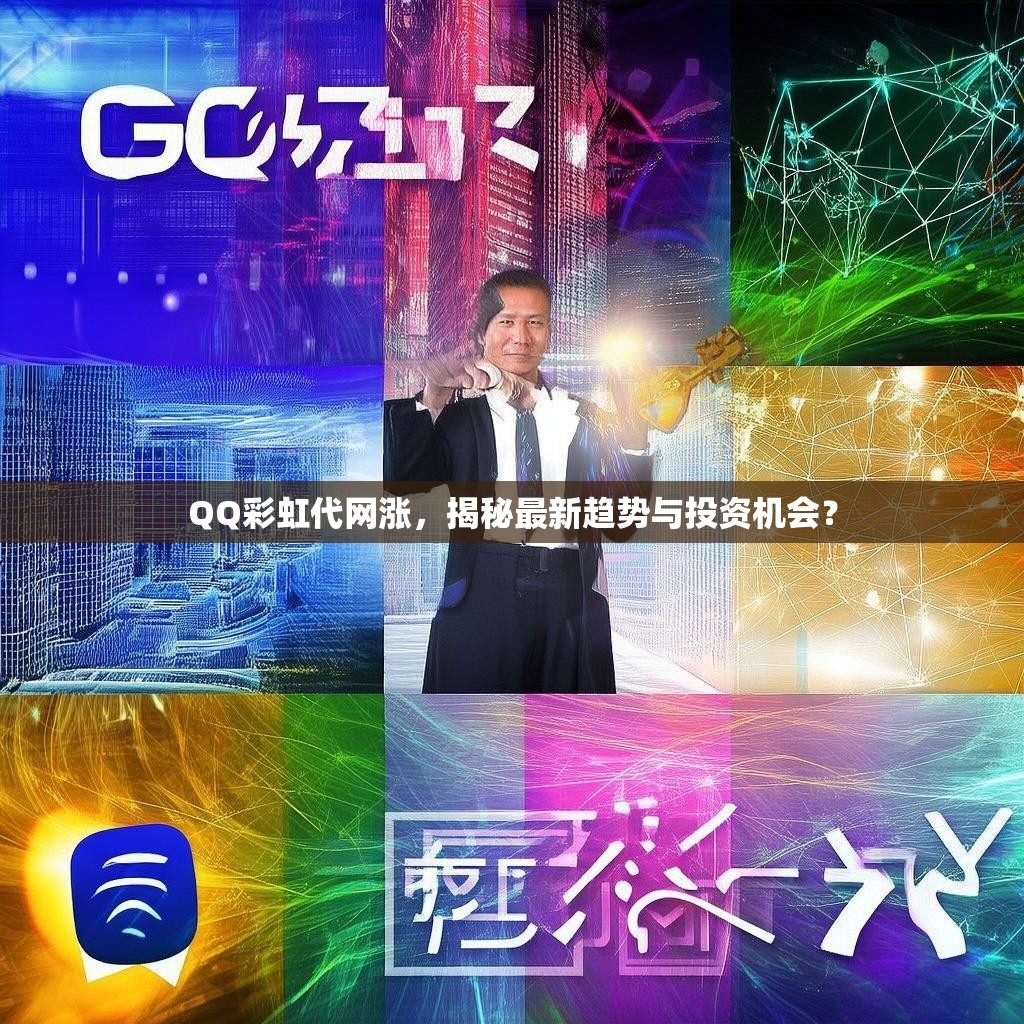 QQ彩虹代网涨，揭秘最新趋势与投资机会？