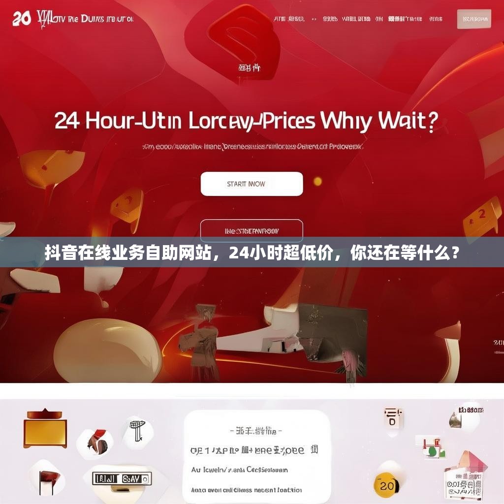 抖音在线业务自助网站，24小时超低价，你还在等什么？