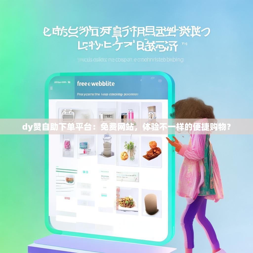 dy赞自助下单平台：免费网站，体验不一样的便捷购物？