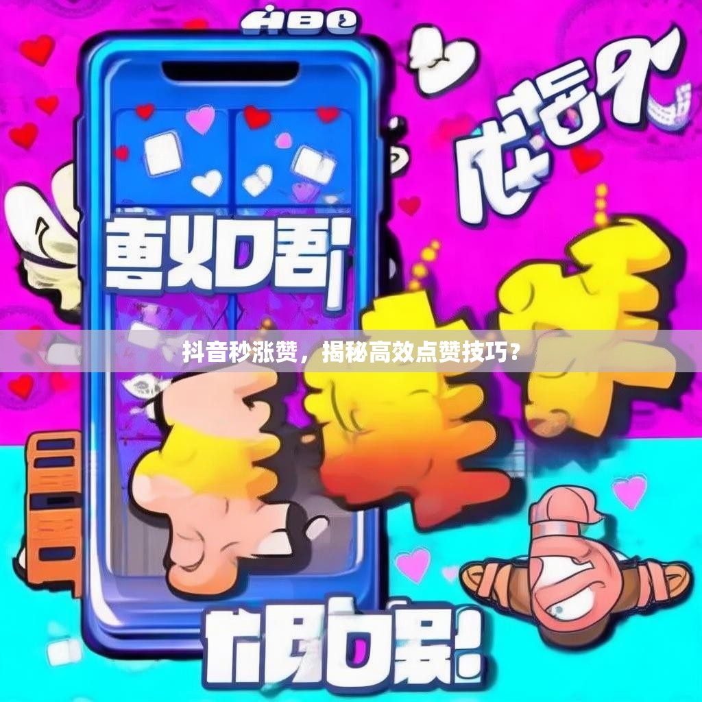 抖音秒涨赞，揭秘高效点赞技巧？