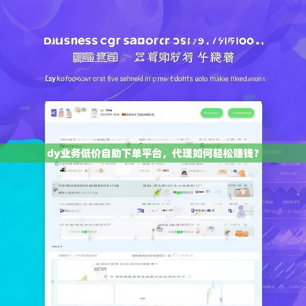 dy业务低价自助下单平台，代理如何轻松赚钱？