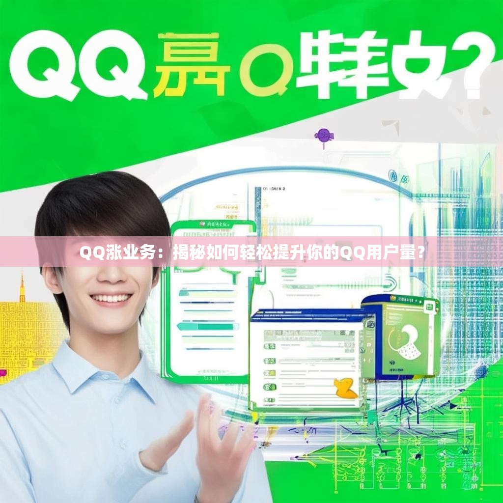 QQ涨业务：揭秘如何轻松提升你的QQ用户量？