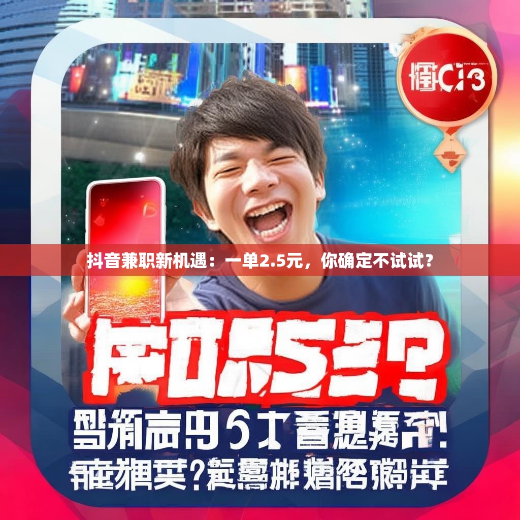 抖音兼职新机遇：一单2.5元，你确定不试试？