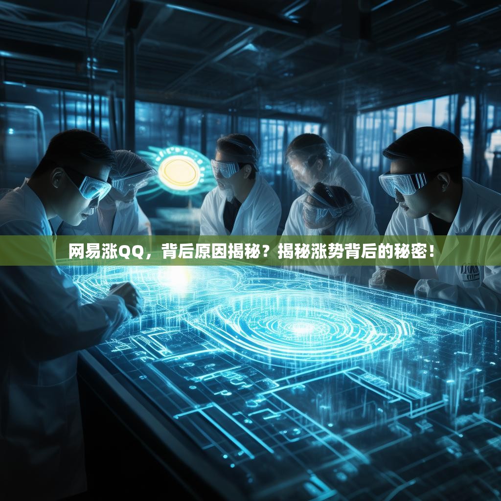 网易涨QQ，背后原因揭秘？揭秘涨势背后的秘密！