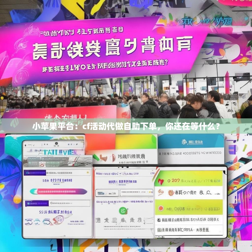 小苹果平台：cf活动代做自助下单，你还在等什么？