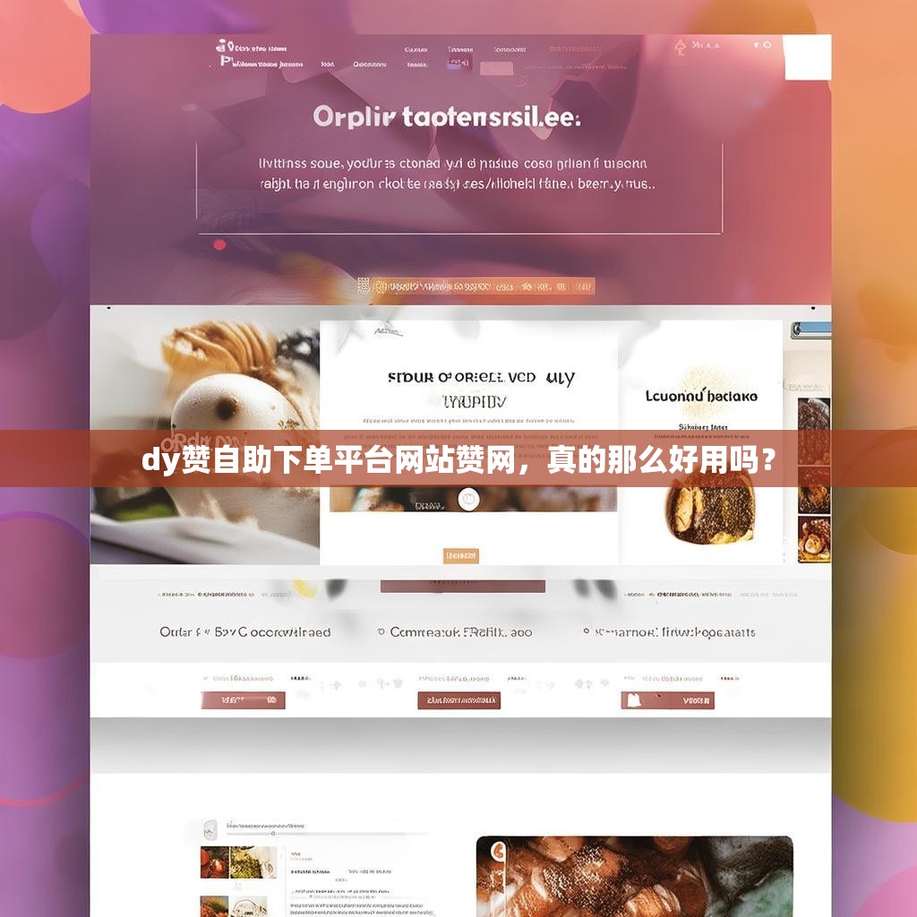 dy赞自助下单平台网站赞网，真的那么好用吗？