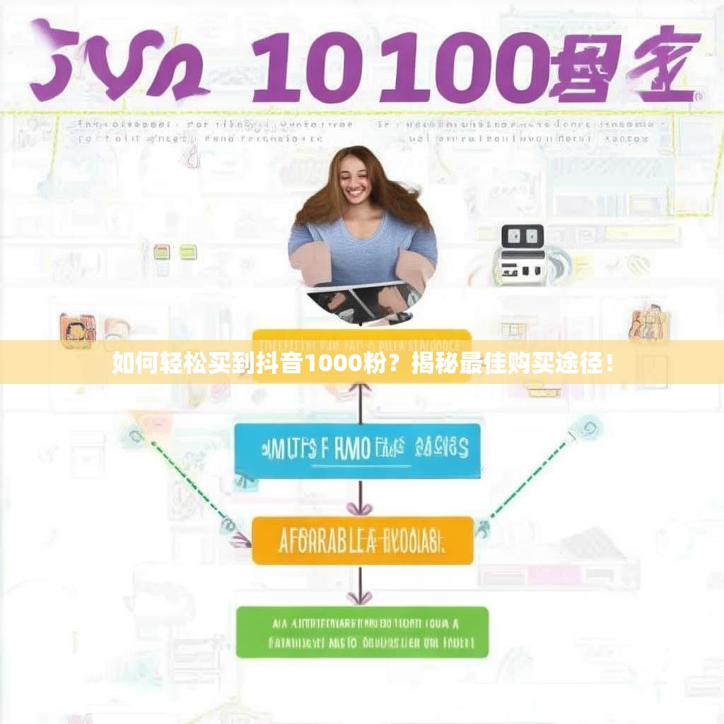 如何轻松买到抖音1000粉？揭秘最佳购买途径！