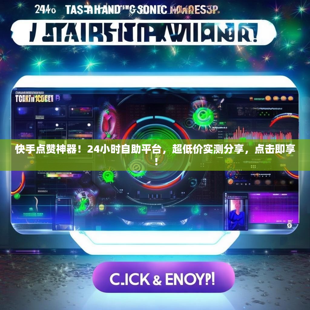 快手点赞神器！24小时自助平台，超低价实测分享，点击即享！