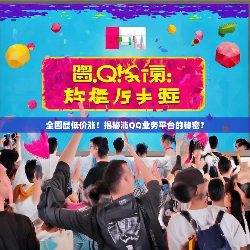 全国最低价涨！揭秘涨QQ业务平台的秘密？