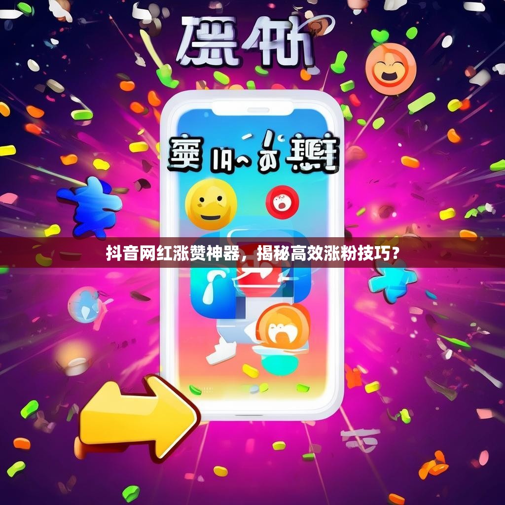 抖音网红涨赞神器，揭秘高效涨粉技巧？