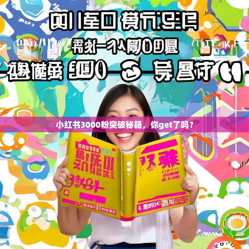 小红书3000粉突破秘籍，你get了吗？