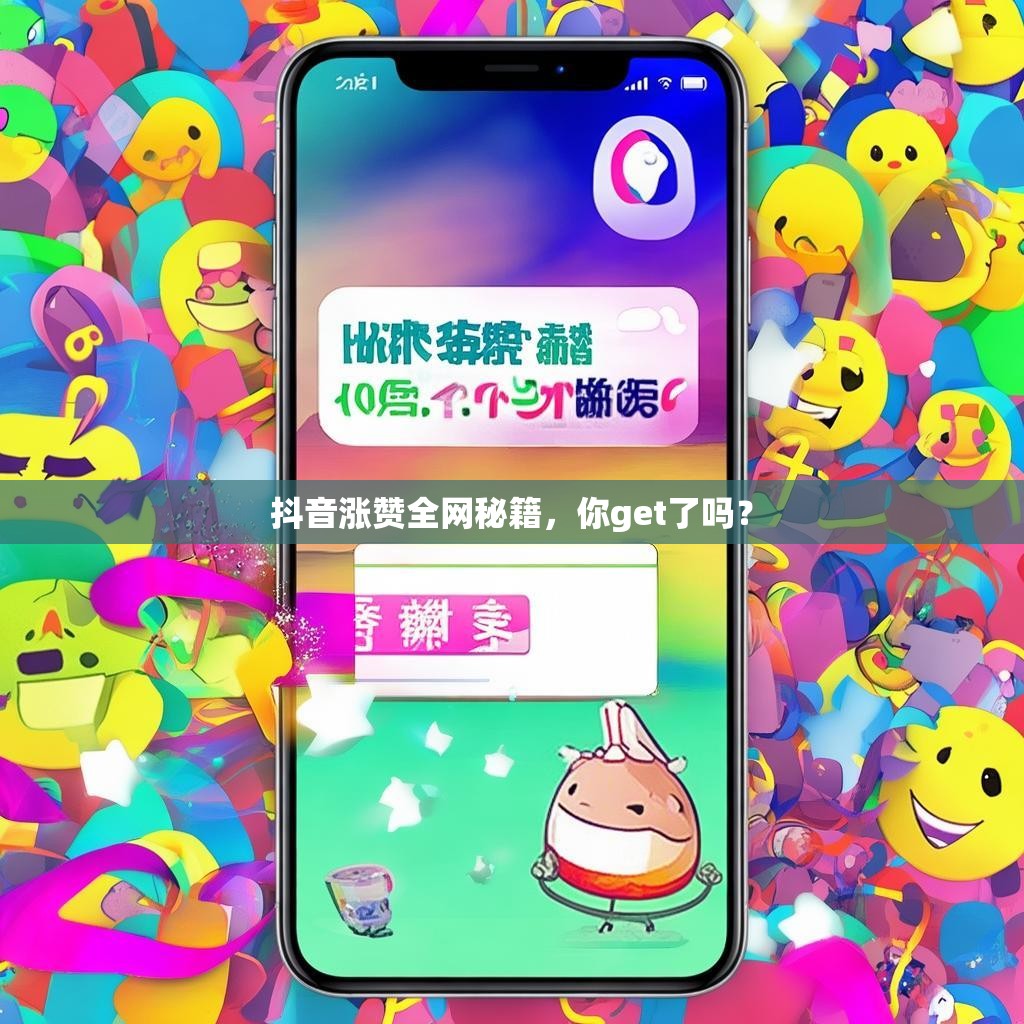 抖音涨赞全网秘籍，你get了吗？