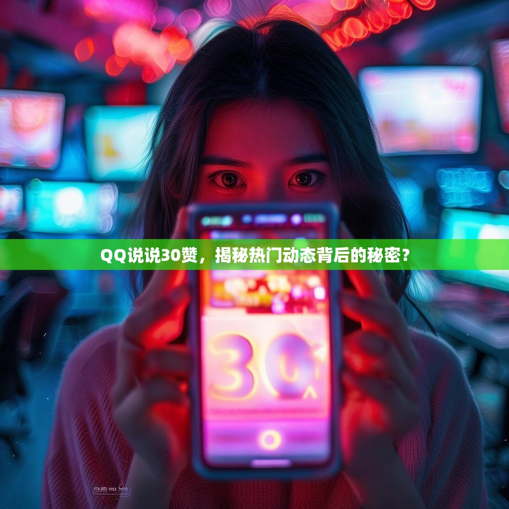QQ说说30赞，揭秘热门动态背后的秘密？