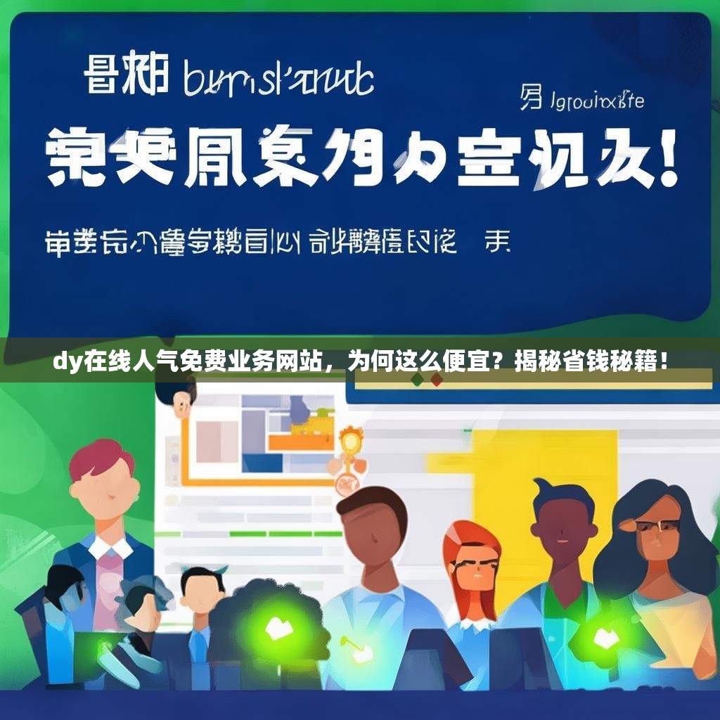 dy在线人气免费业务网站，为何这么便宜？揭秘省钱秘籍！