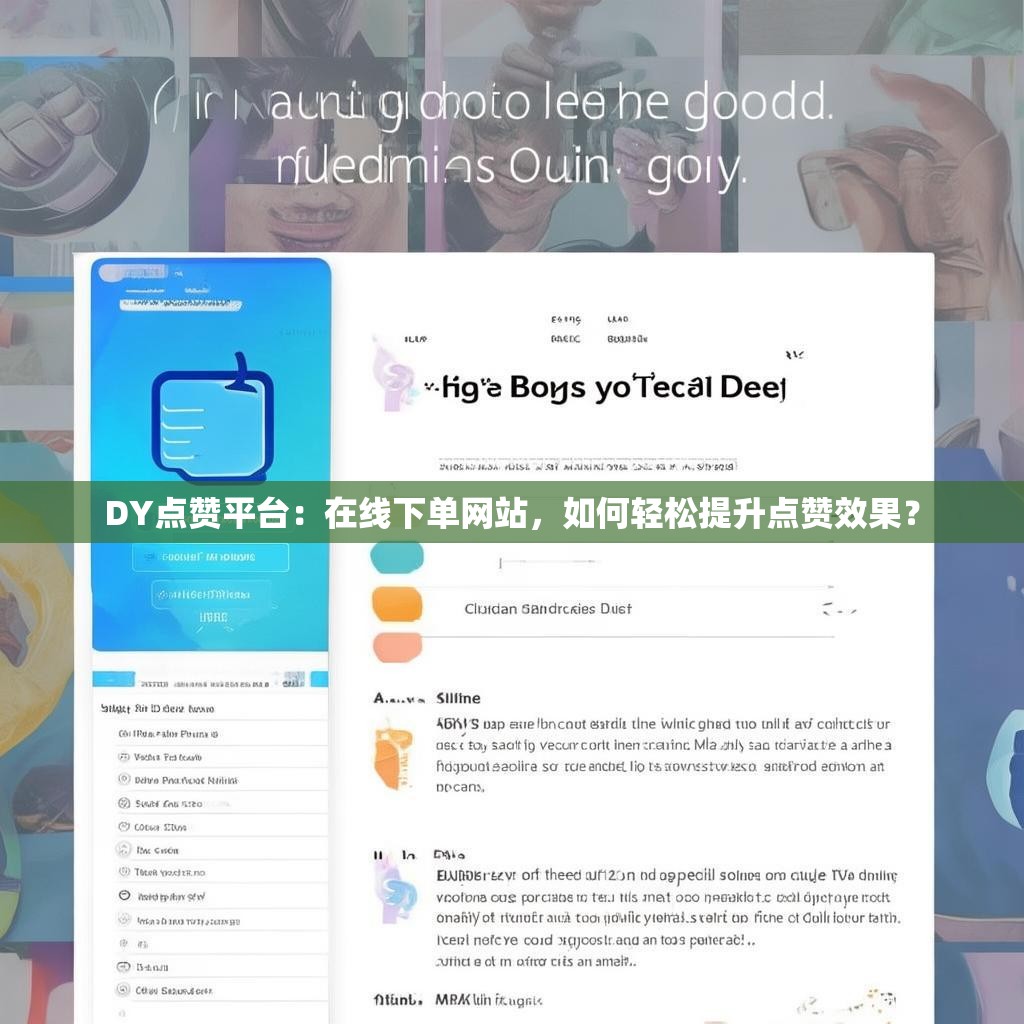 DY点赞平台：在线下单网站，如何轻松提升点赞效果？