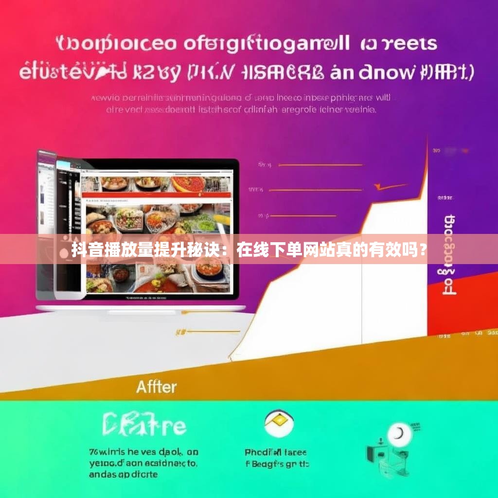 抖音播放量提升秘诀：在线下单网站真的有效吗？