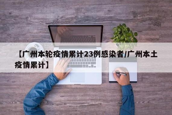 广州本轮疫情源头在哪？广东疫情最新状况及传播链分析