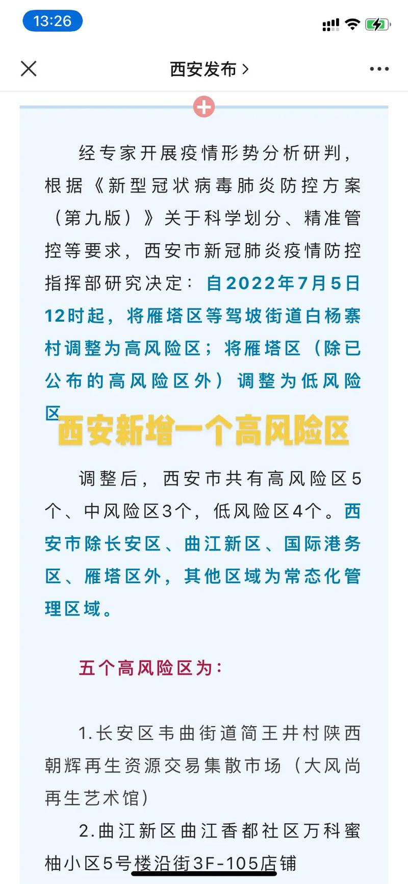西安中高风险区数量及哪些大学推迟开学？看这里