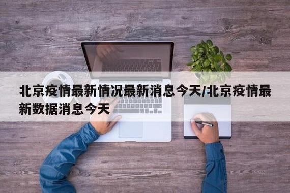 北京新增本土感染者情况汇总，顺义突发聚集性疫情