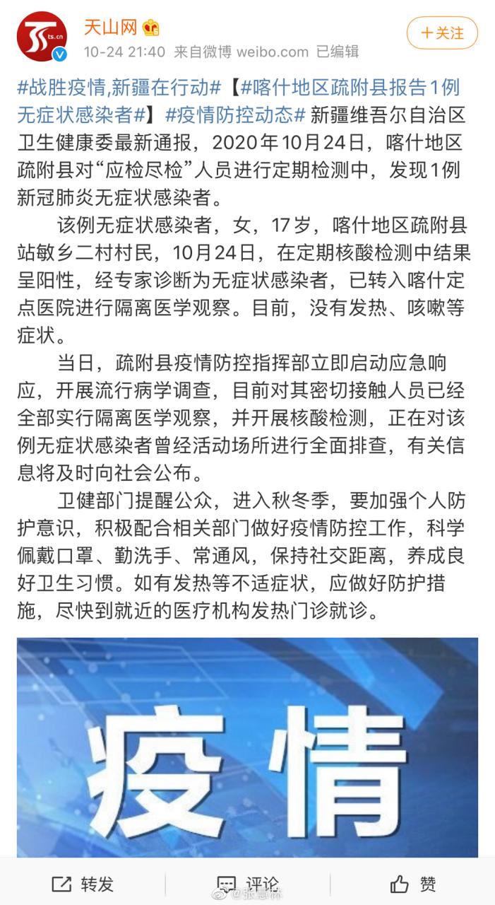 2020年10月24日喀什新增1例本地无症状感染者情况通报