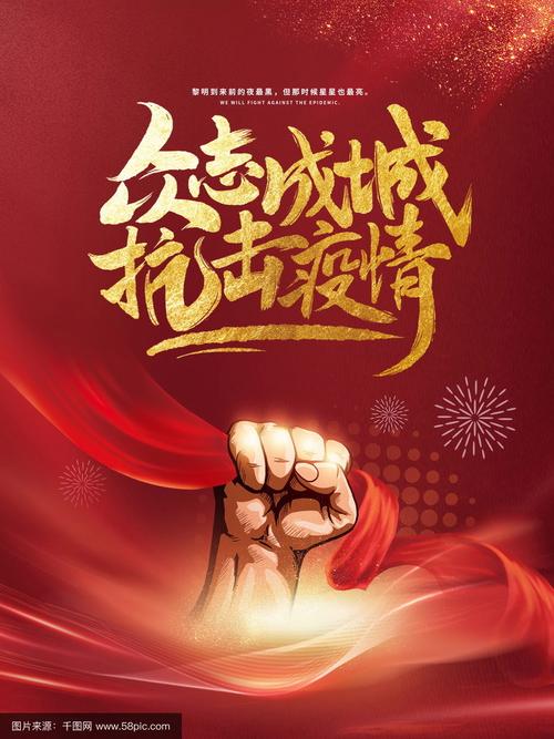 千图网：海量众志成城抗击疫情素材免费多种格式下载