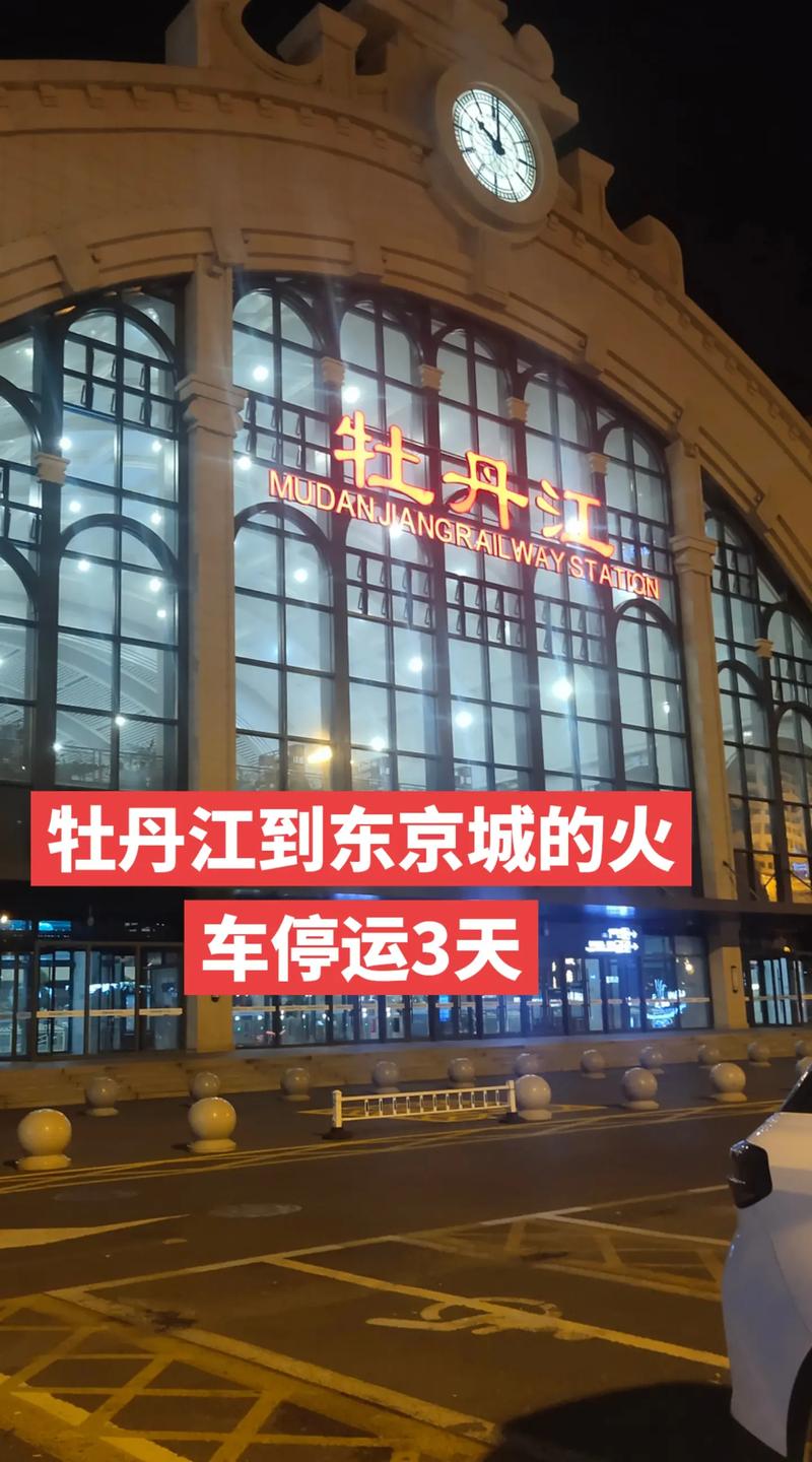 牡丹江火车停运何时恢复及牡丹江地区出行、孩子上学相关问题